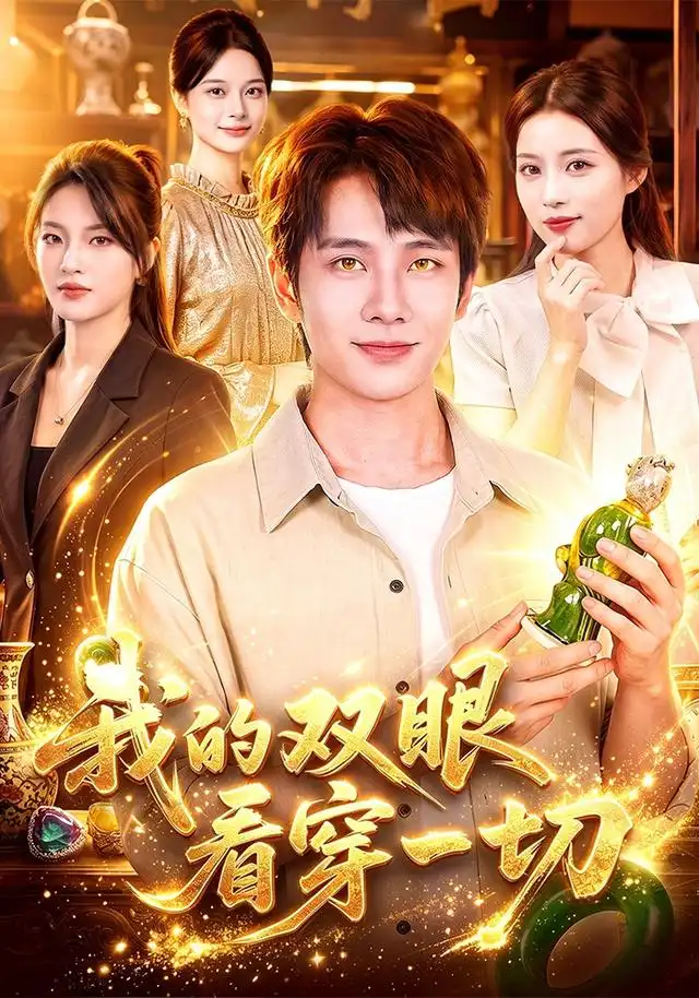 我的双眼看穿一切（79集）徐晨皓＆江路祺-海之城短剧项目