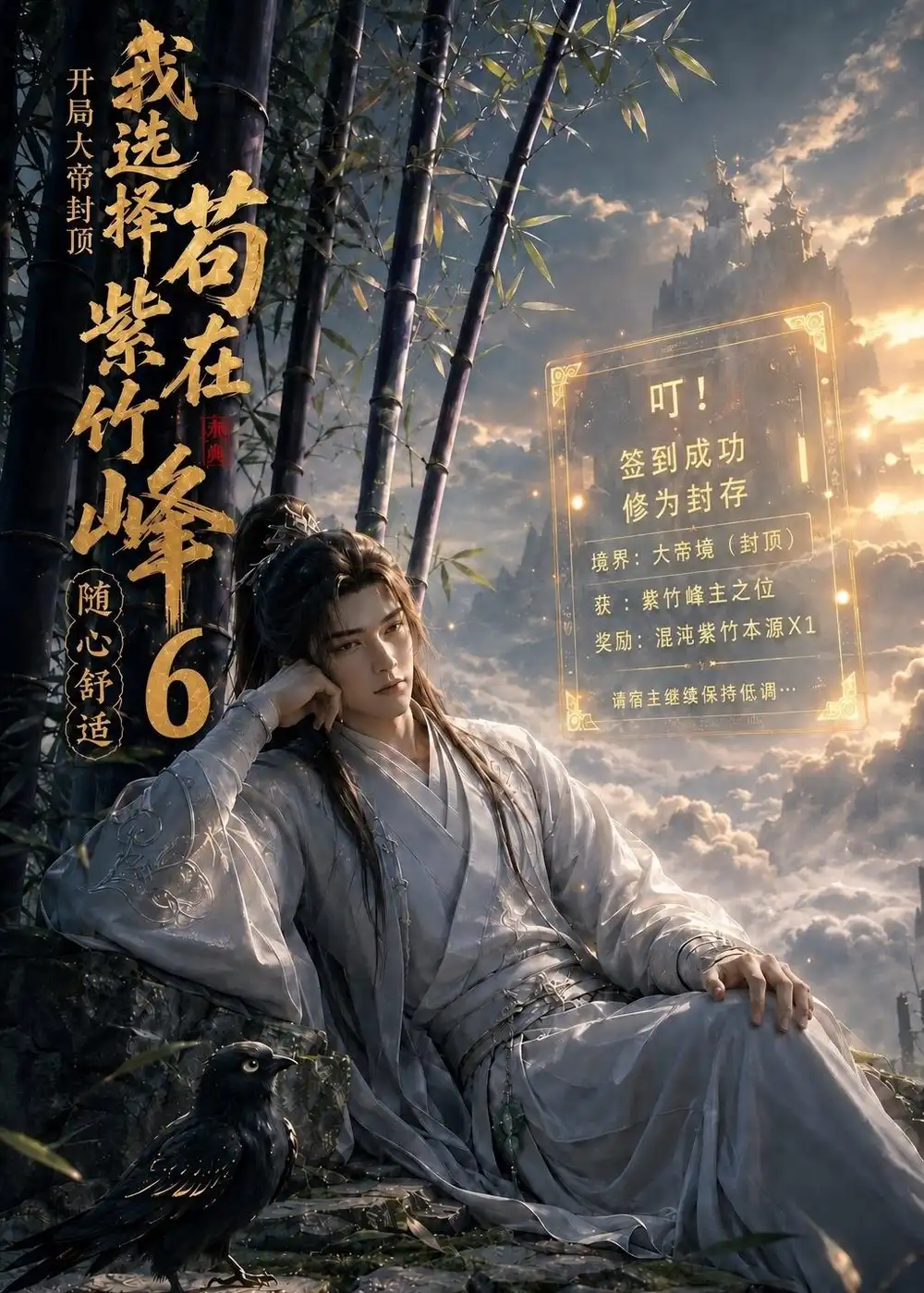 开局大帝封顶我选择苟在紫竹峰随心舒适6（140集） - 海之城短剧
