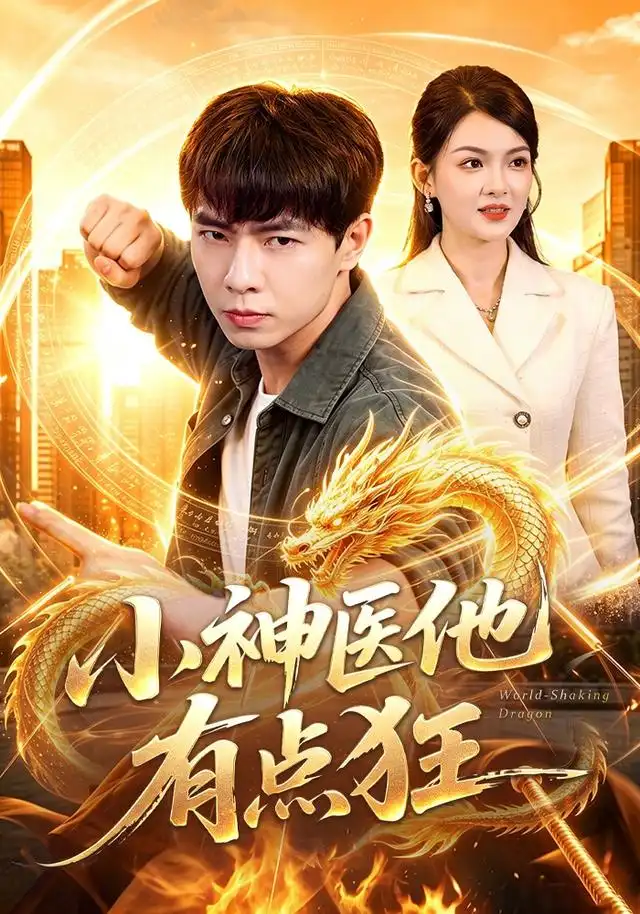 小神医他有点狂（73集）张闻宇＆宋瑞 - 海之城短剧