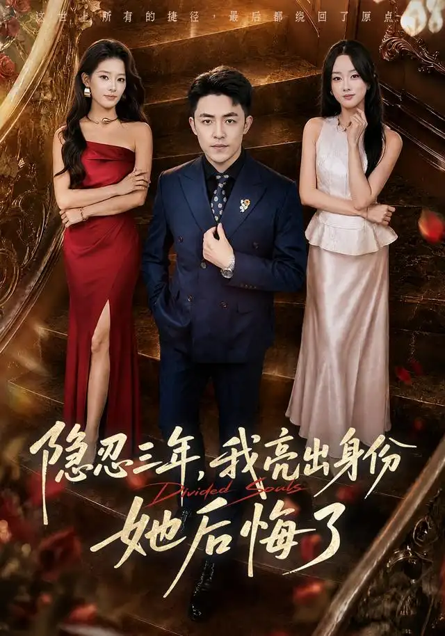 隐忍三年我亮出身份她后悔了（53集）刘月涛＆王楚贤-海之城短剧项目