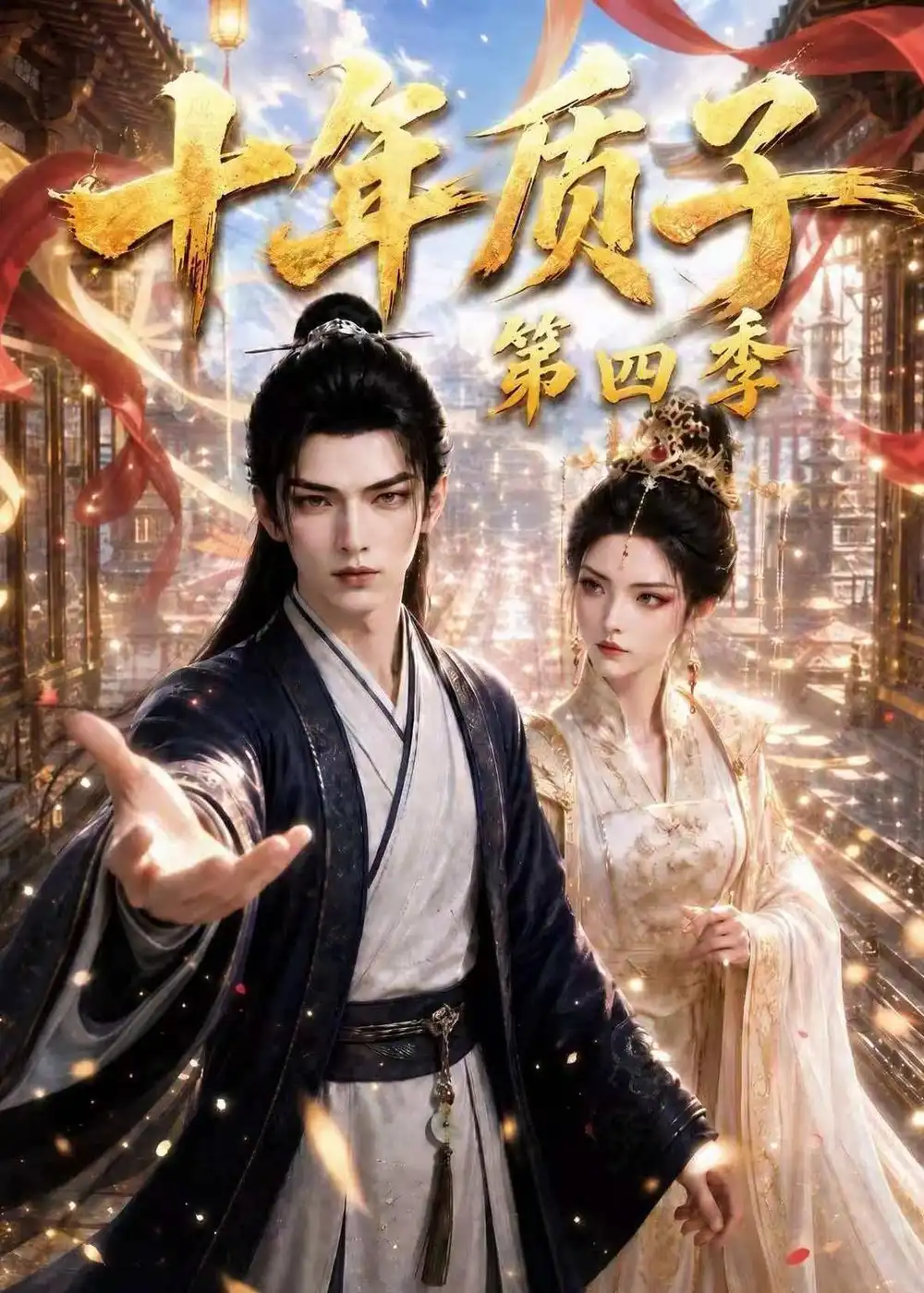 十年质子第四季 十年质子第四季