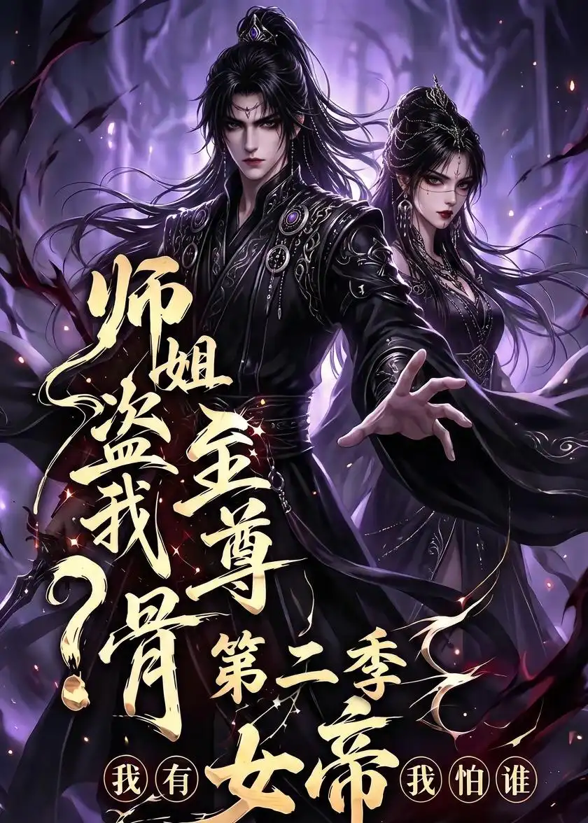 师姐盗我至尊骨我有女帝我怕谁第二季（145集）-海之城短剧项目