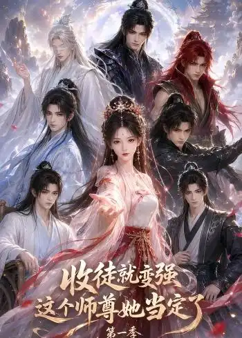 收徒就变强这个师尊她当定了第一季（142集）-海之城短剧项目
