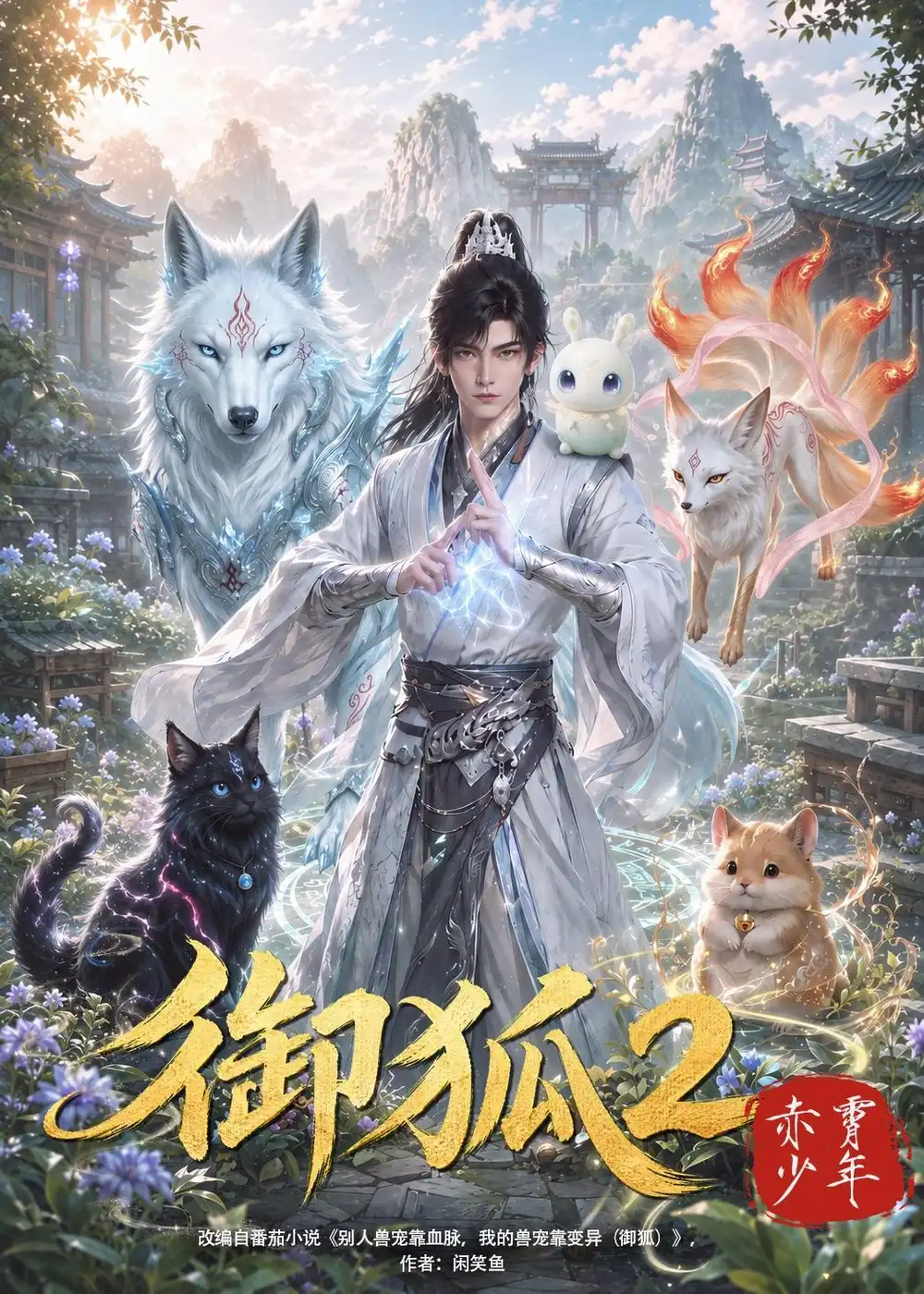 御狐2赤霄少年（更至161集）-海之城短剧项目