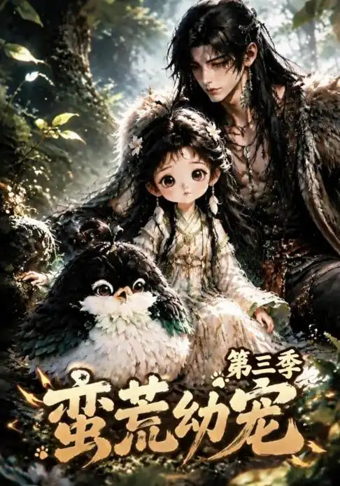 蛮荒幼宠第三季（91集）-海之城短剧项目