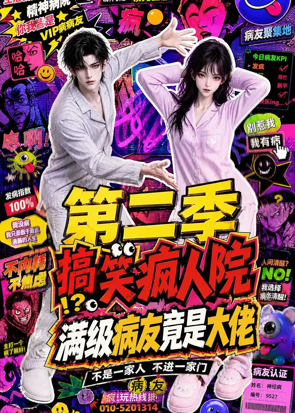 搞笑疯人院满级病友竟是大佬第二季（100集）-海之城短剧项目