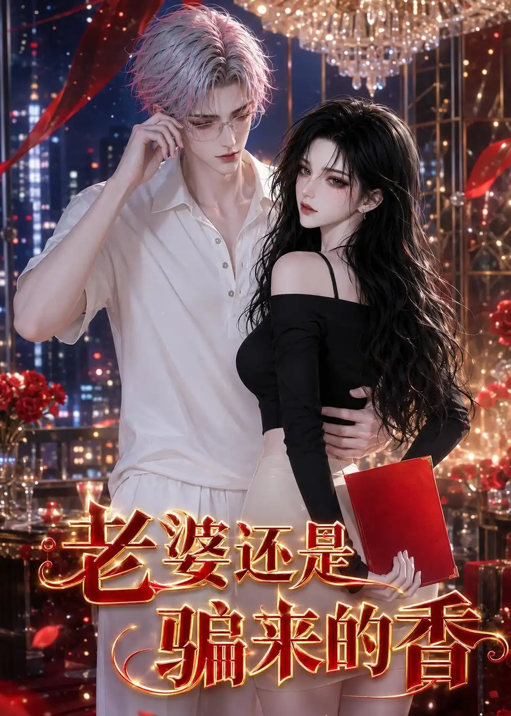 老婆还是骗来的香（105集）-海之城短剧项目