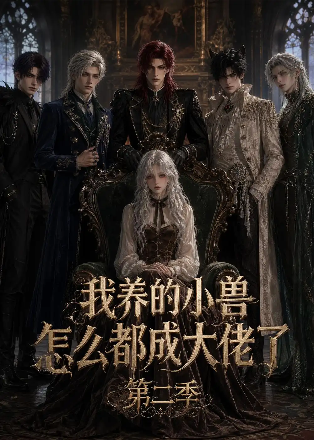 我养的小兽怎么都成大佬了第二季 我养的小兽怎么都成大佬了第二季