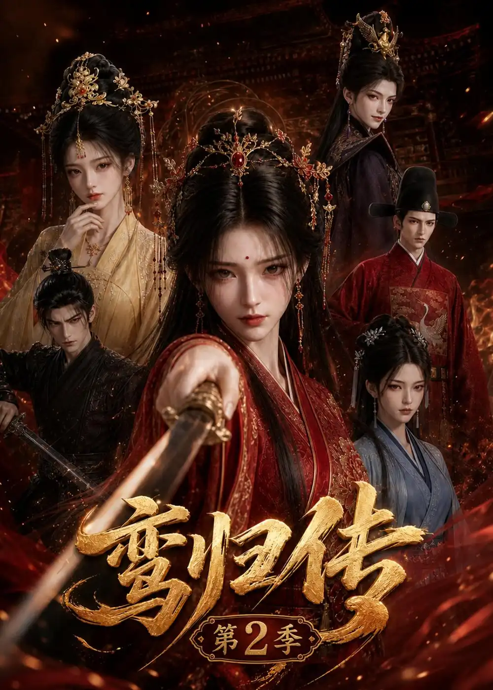 鸾归传第2季（121集）-海之城短剧项目