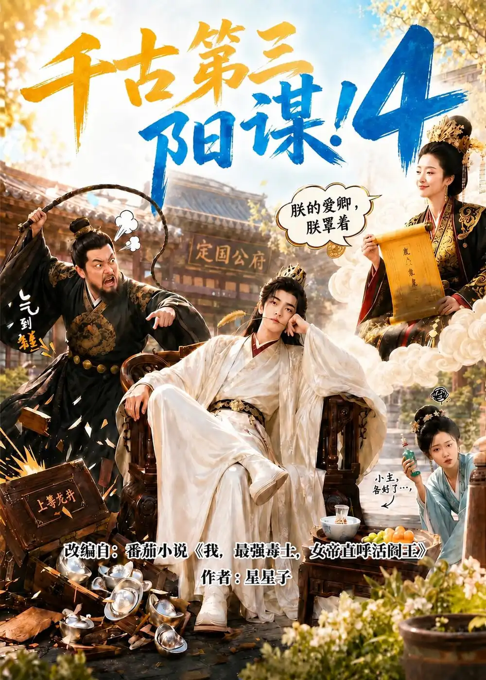 千古第三阳谋4（312集）-海之城短剧项目
