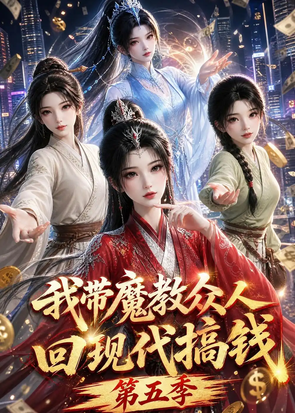 我带魔教众人回现代搞钱第五季（101集）-海之城短剧项目