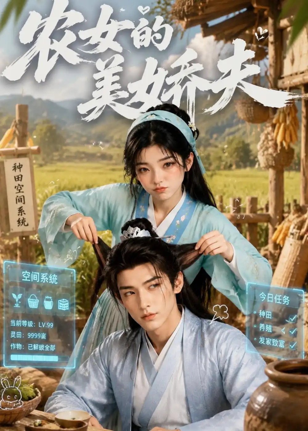 农女的美娇夫（72集）-海之城短剧项目