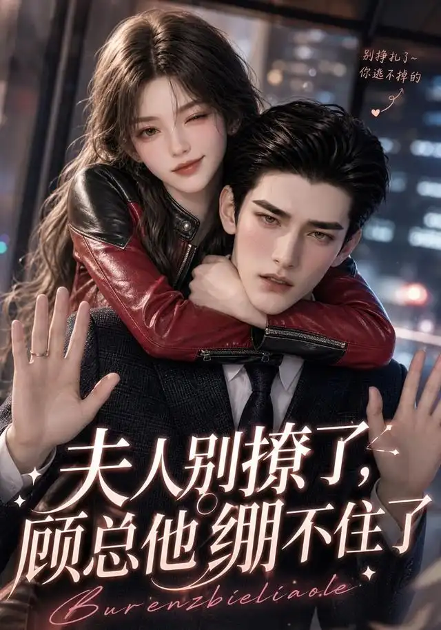 夫人别撩了顾总他绷不住了（70集）-海之城短剧项目