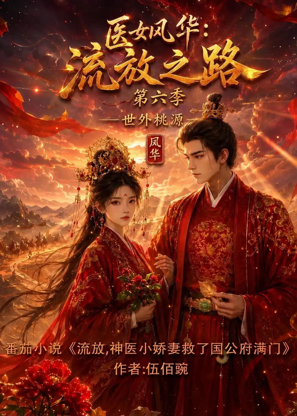 医女风华流放之路第六季世外桃源（224集）-海之城短剧项目