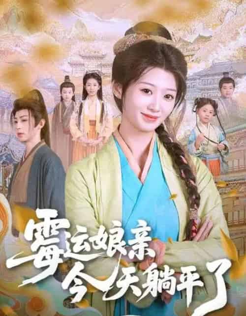 霉运娘亲今天躺平了 霉运娘亲今天躺平了