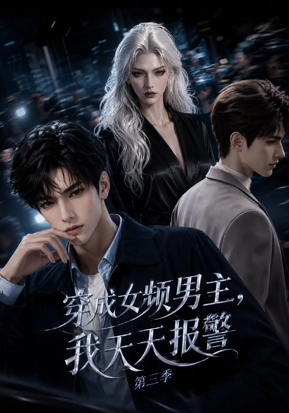 穿成女频男主我天天报警第三季（112集） - 海之城短剧