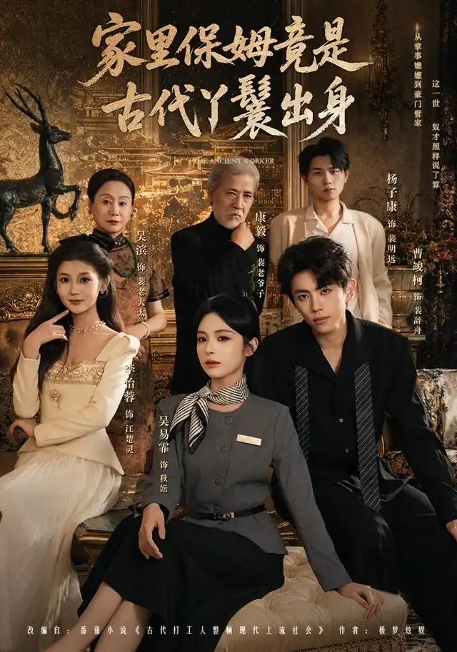 家里保姆竟是古代丫鬟出身（71集）吴易霏＆曹竣柯 - 海之城短剧