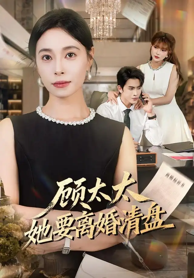 顾太太她要离婚清盘 顾太太她要离婚清盘