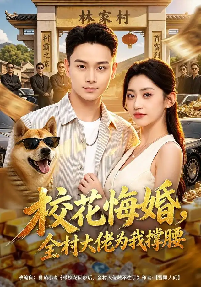 校花悔婚全村大佬为我撑腰 校花悔婚全村大佬为我撑腰