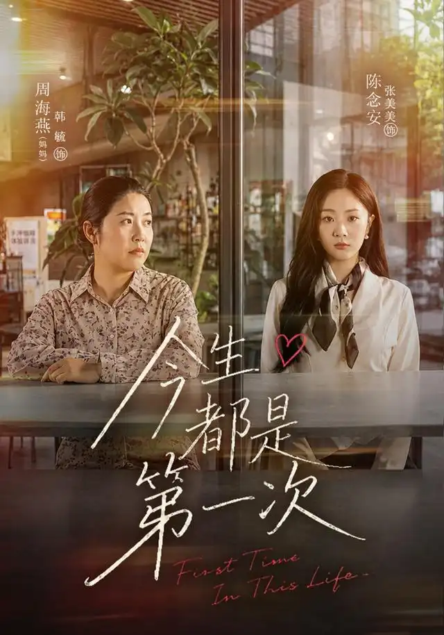 今生都是第一次（40集）张美美＆韩毓-海之城短剧项目