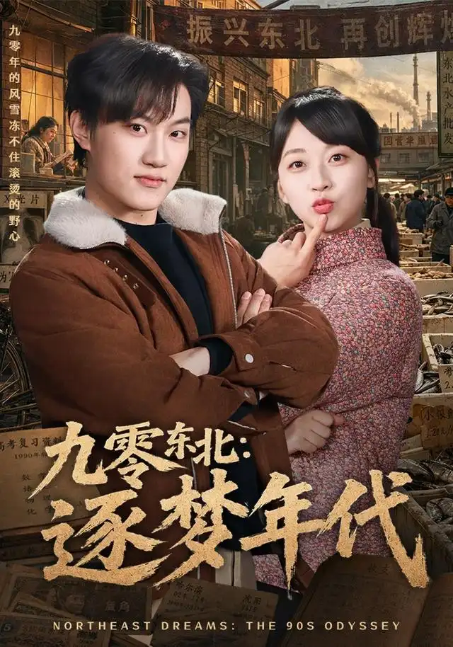 九零东北逐梦年代 九零东北逐梦年代
