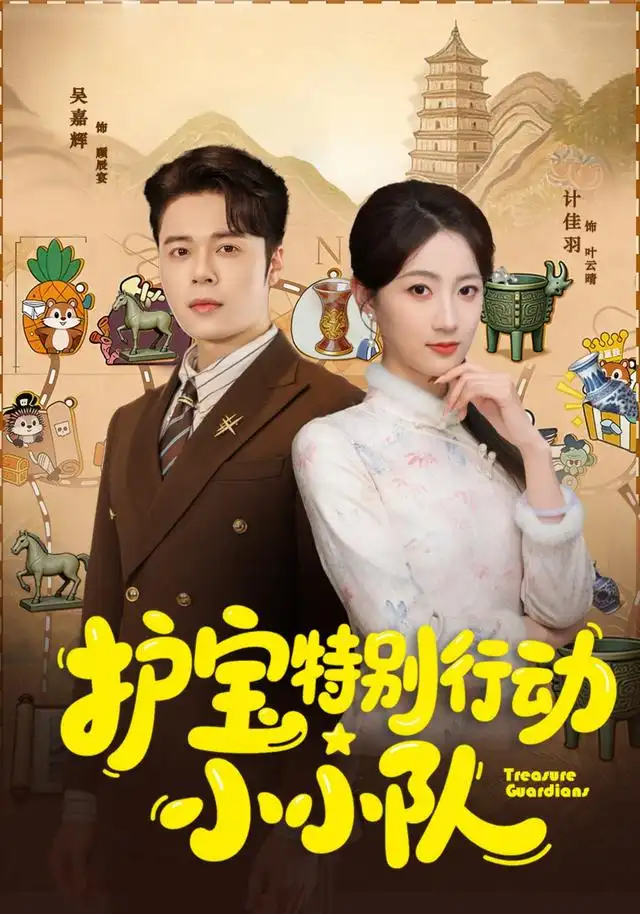 护宝特别行动小小队（77集）陆铭轩＆吴嘉辉 - 海之城短剧