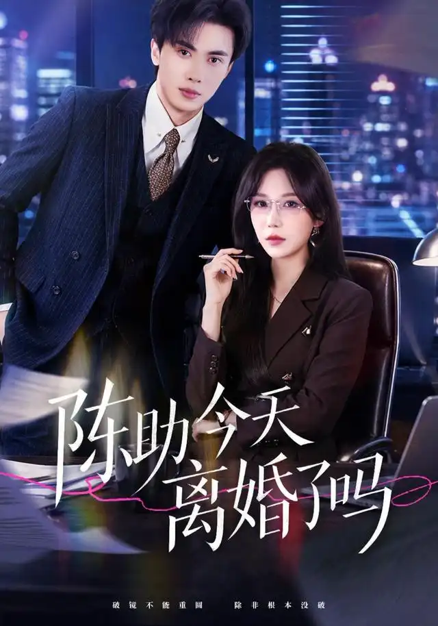 陈助今天离婚了吗（45集）乔钰＆郑凯义-海之城短剧项目