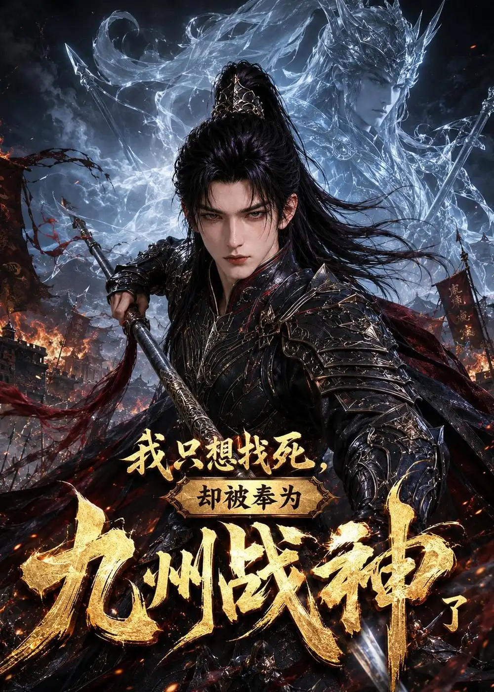 我只想找死却被奉为九州战神了 我只想找死却被奉为九州战神了