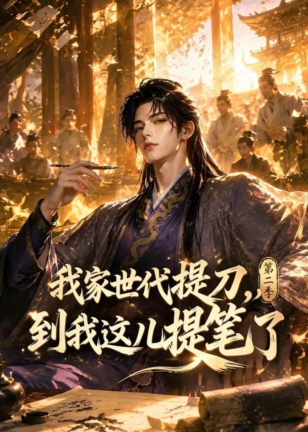 我家世代提刀到我这儿提笔了（第二季）（95集）-海之城短剧项目