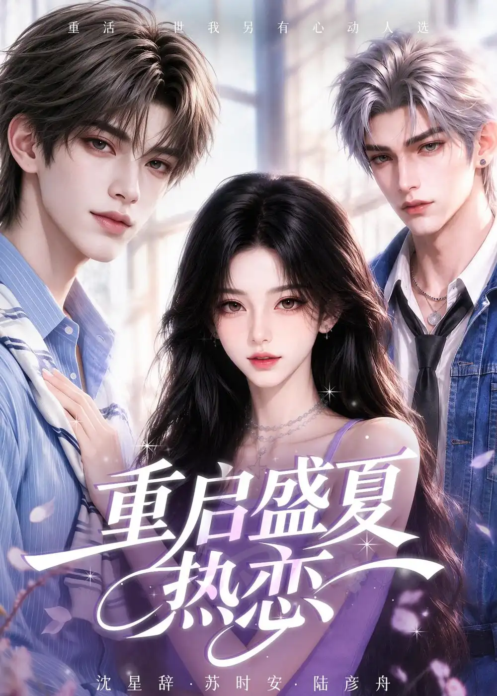 重启盛夏热恋 重启盛夏热恋