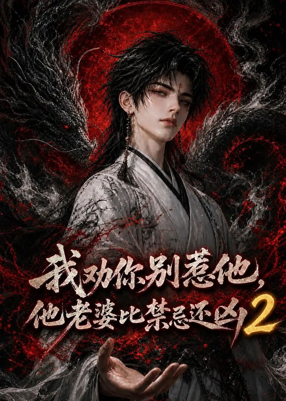 我劝你别惹他他老婆比禁忌还凶2 我劝你别惹他他老婆比禁忌还凶2