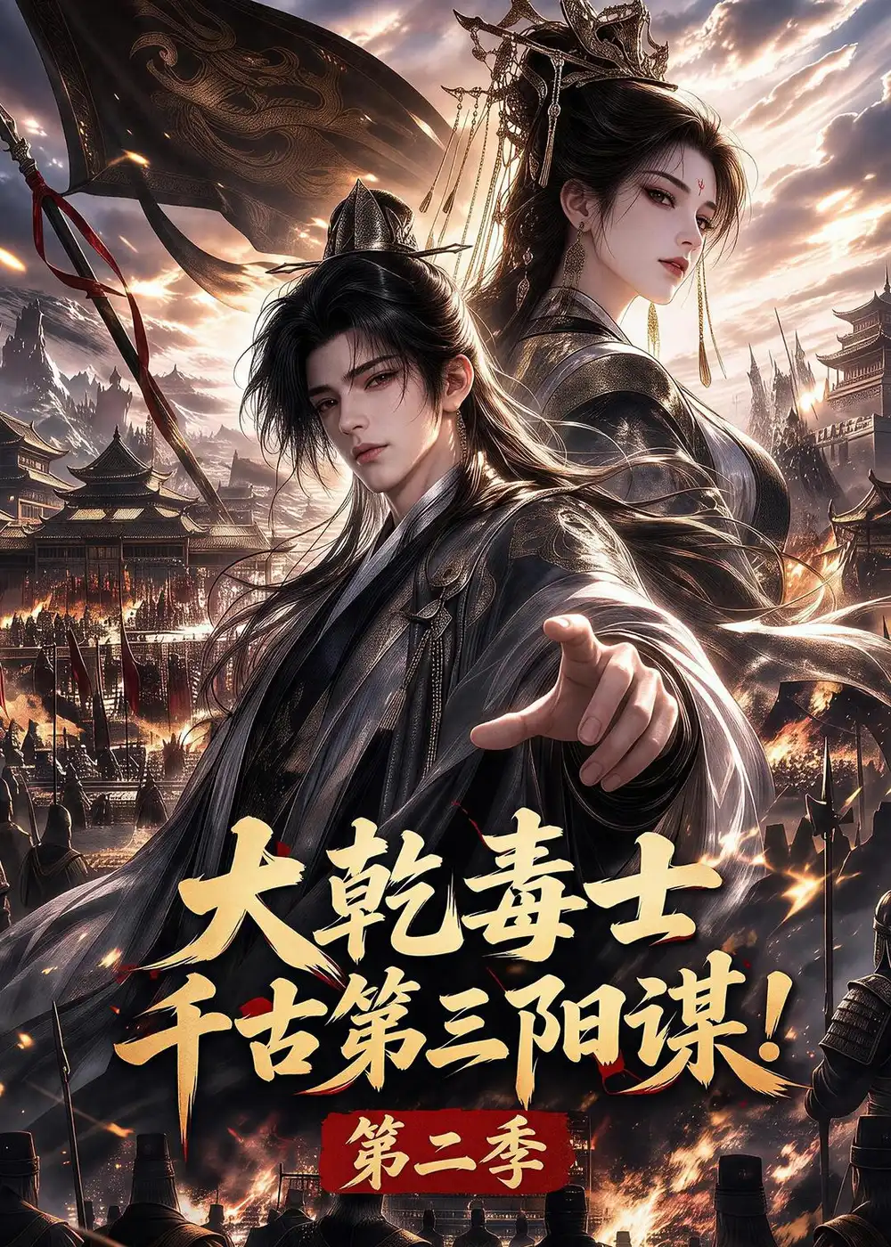 大乾毒士千古第三阳谋第二季 大乾毒士千古第三阳谋第二季