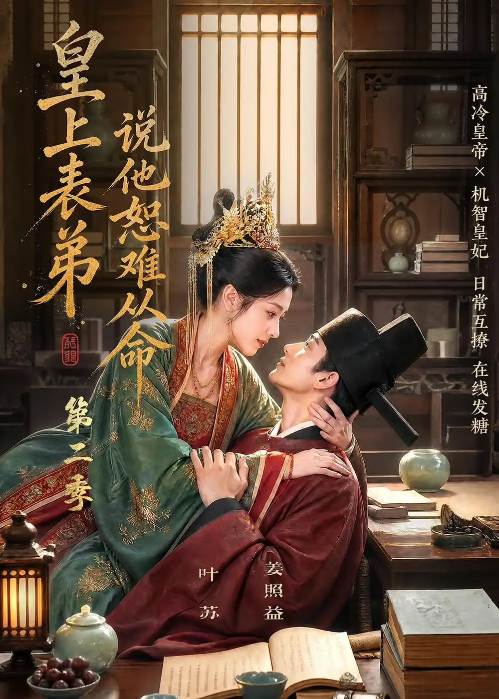皇上表弟说他恕难从命第二季 皇上表弟说他恕难从命第二季