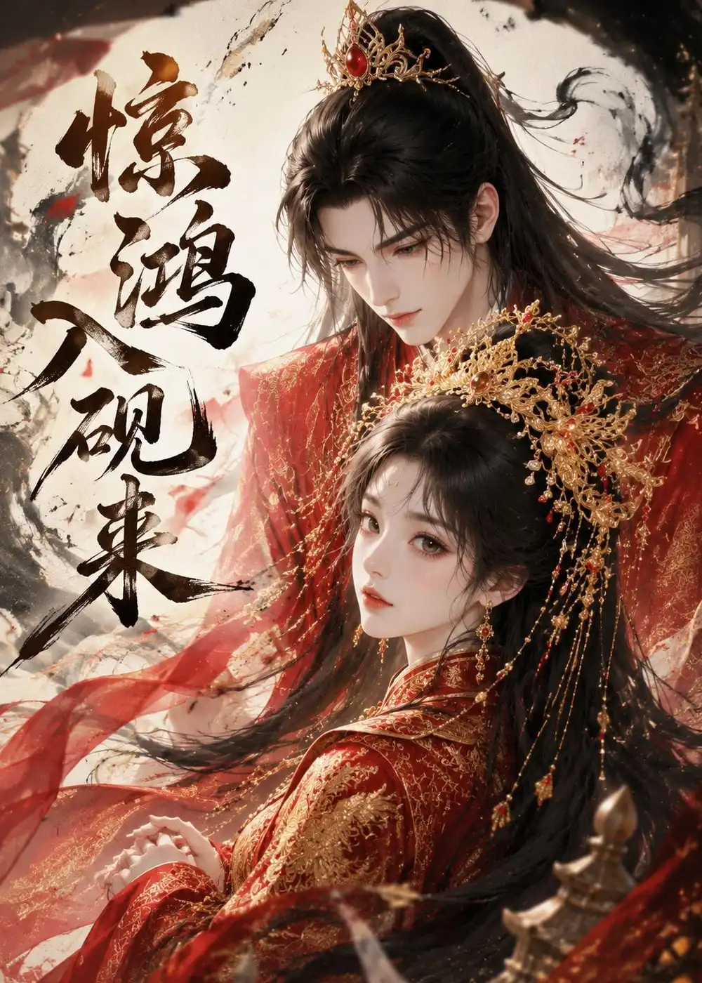 惊鸿入砚来 惊鸿入砚来