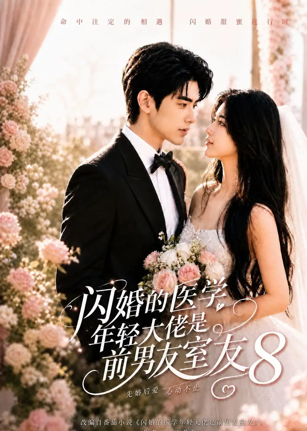 闪婚的医学年轻大佬是前男友室友8 闪婚的医学年轻大佬是前男友室友8