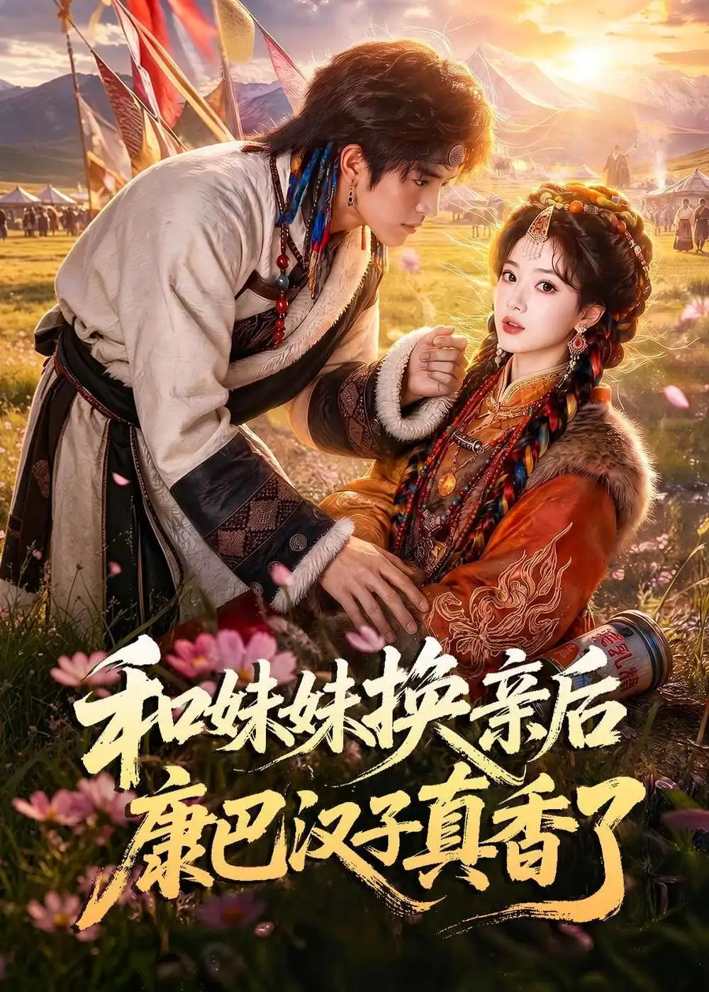 和妹妹换亲后康巴汉子真香了 和妹妹换亲后康巴汉子真香了