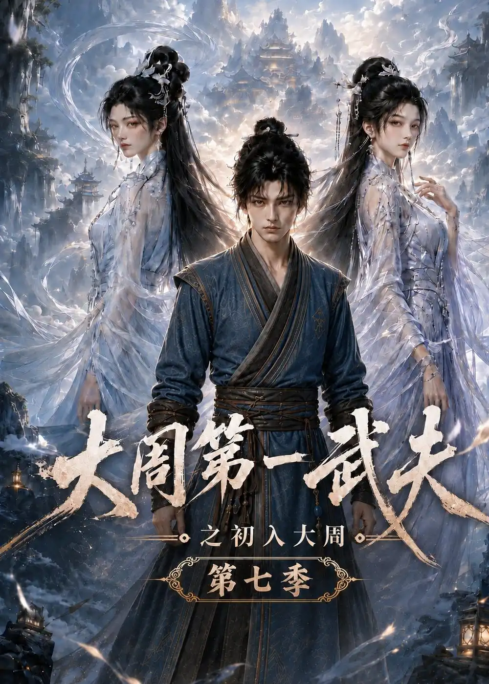 大周第一武夫之初入大周第七季 大周第一武夫之初入大周第七季