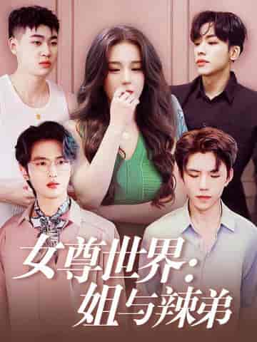 女尊世界：姐与辣弟（36集全） - 海之城短剧