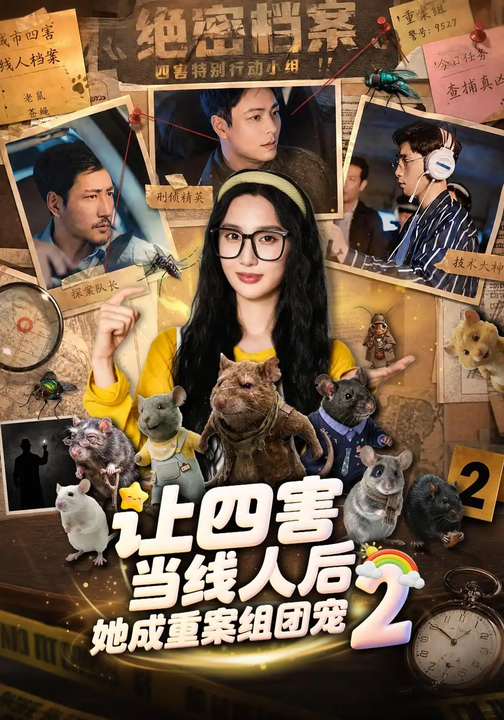 让四害当线人后她成重案组团宠第二季 让四害当线人后她成重案组团宠第二季