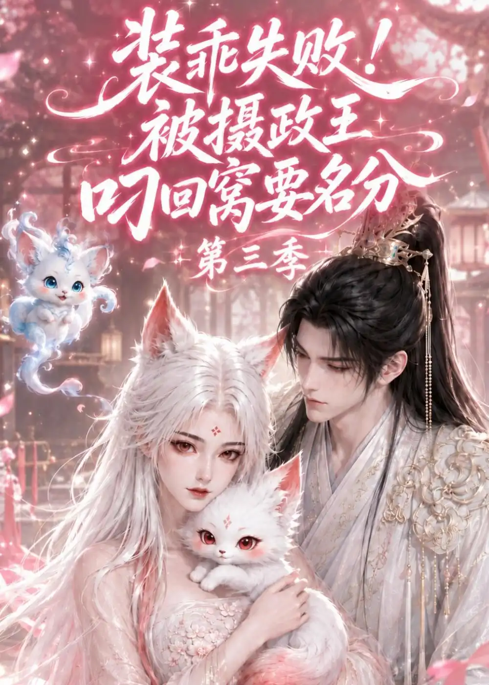 装乖失败!被摄政王叼回窝要名分第三季 装乖失败!被摄政王叼回窝要名分第三季