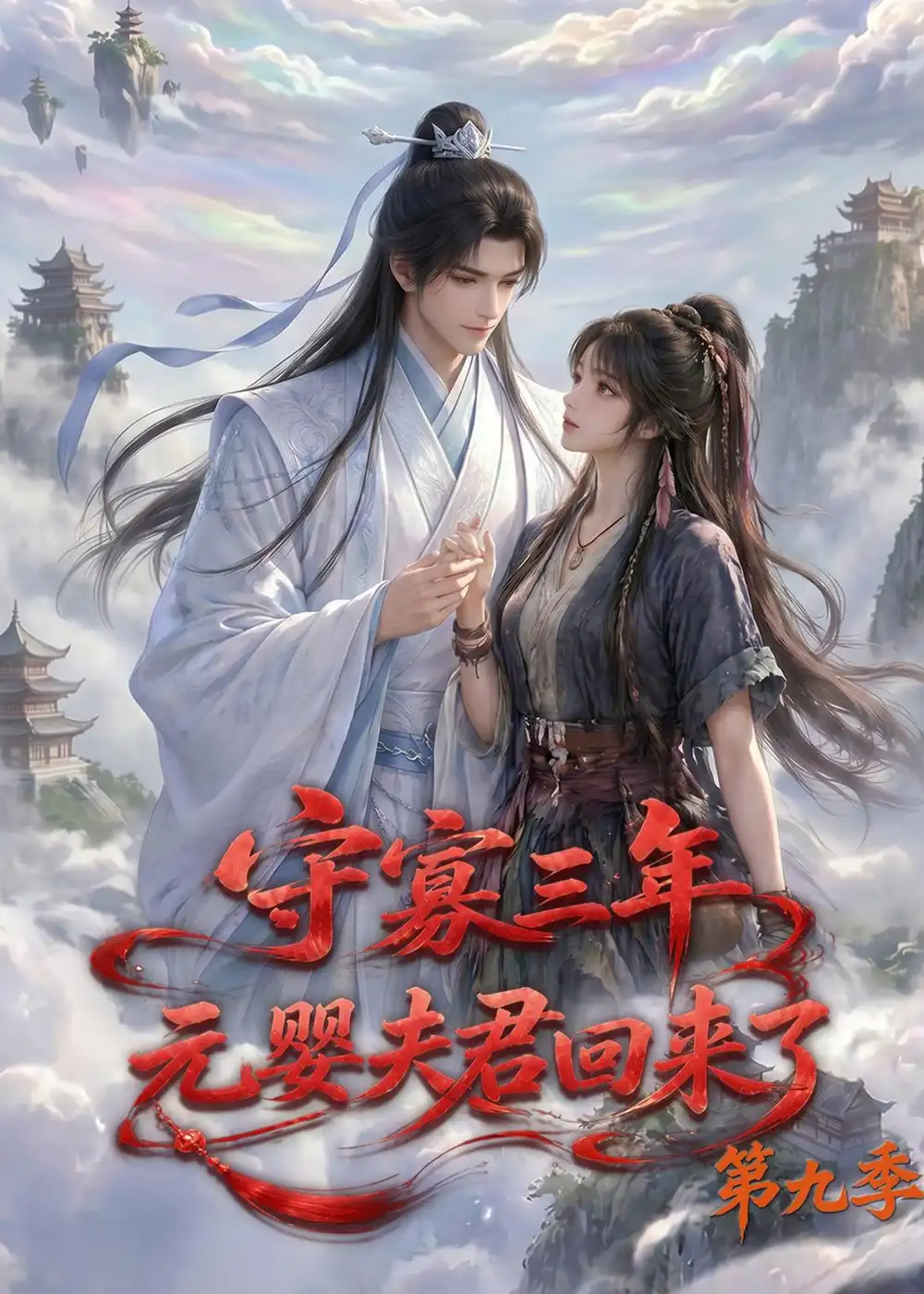守寡三年元婴夫君回来了第九季 守寡三年元婴夫君回来了第九季