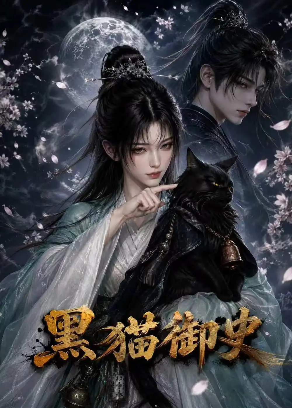 黑猫御史（70集） - 海之城短剧