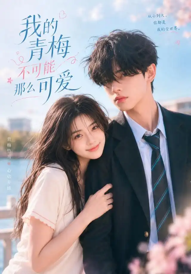 我的青梅不可能那么可爱 我的青梅不可能那么可爱