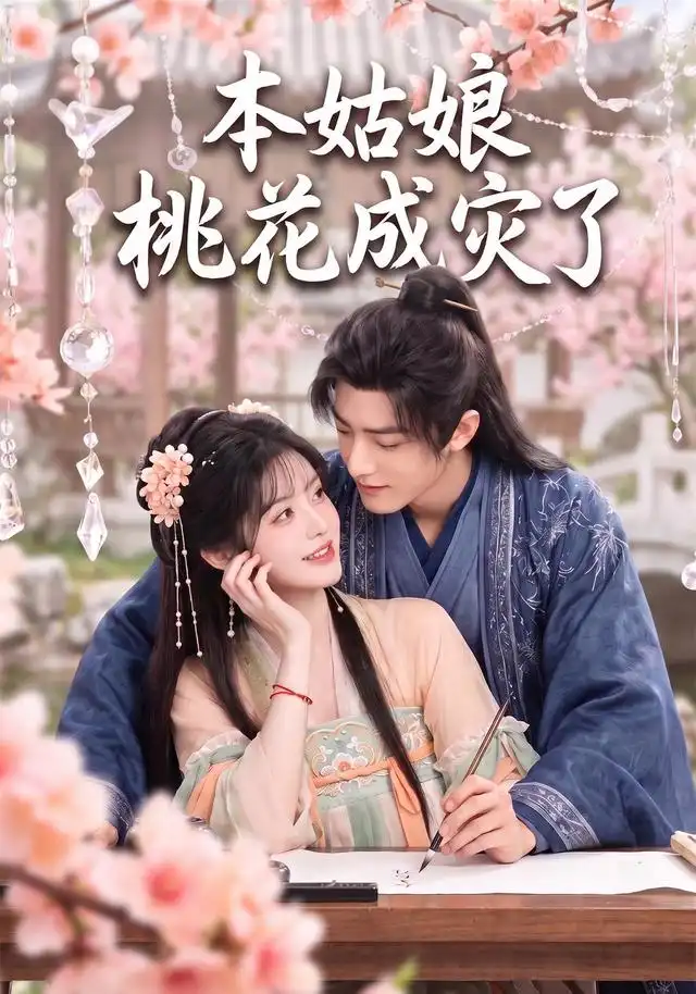 本姑娘桃花成灾了（150集）AI短剧 - 海之城短剧