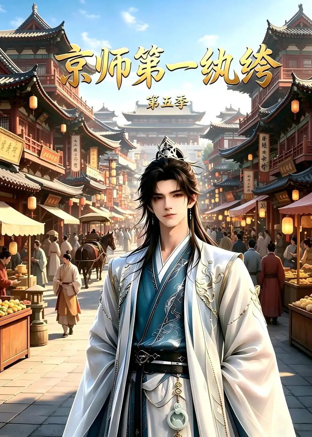 京师第一纨绔第五季（121集） - 海之城短剧