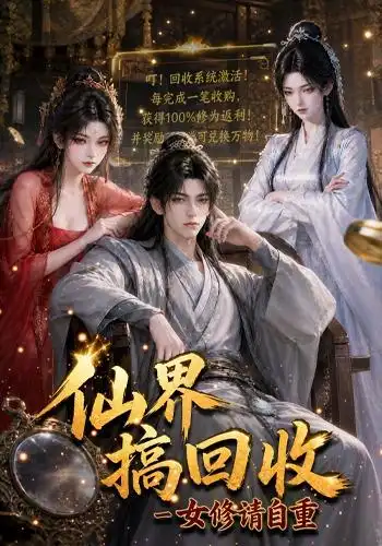 仙界搞回收女修请自重 仙界搞回收女修请自重