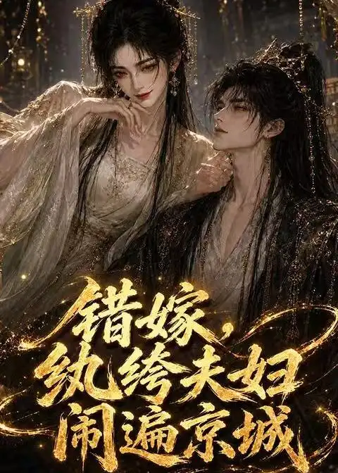 错嫁纨绔夫妇闹遍京城 错嫁纨绔夫妇闹遍京城