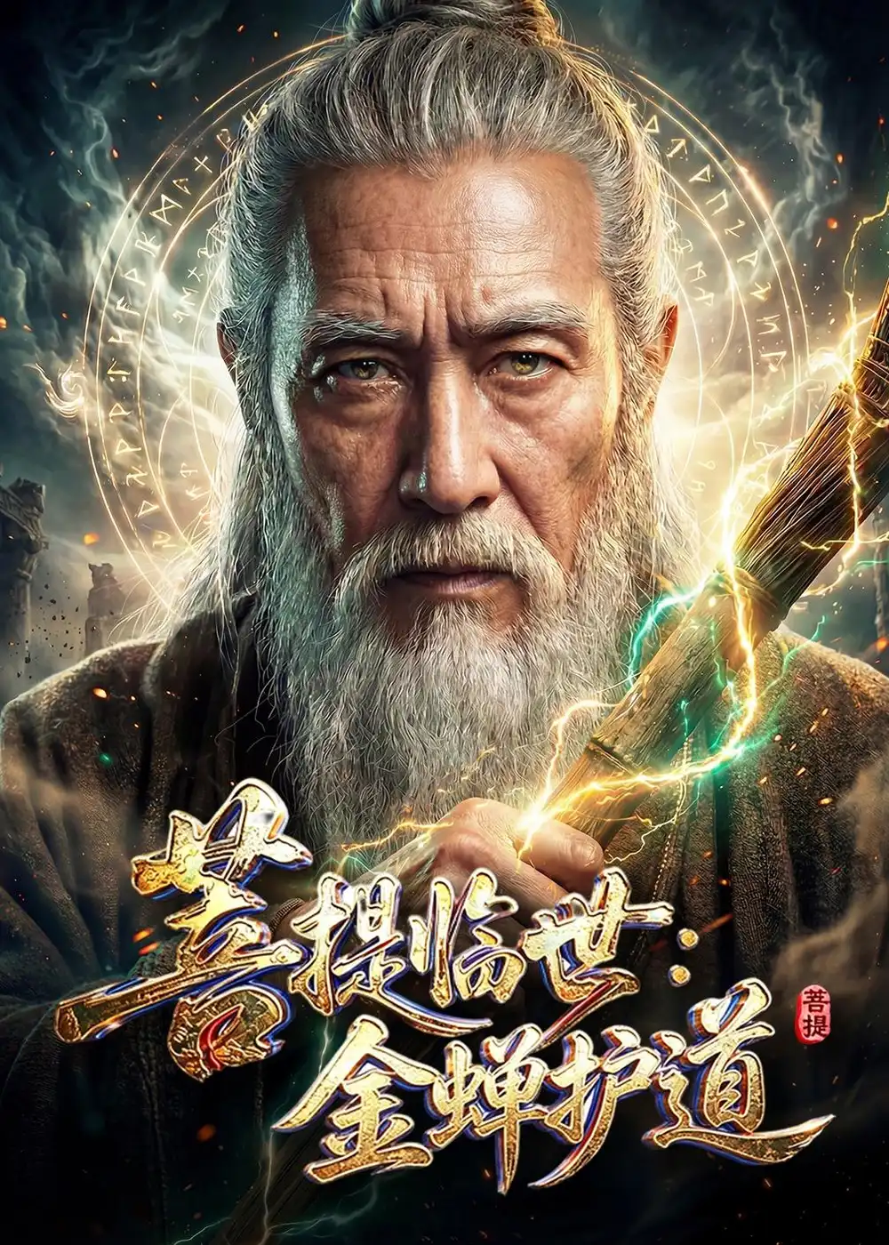菩提临世金蝉护道 菩提临世金蝉护道