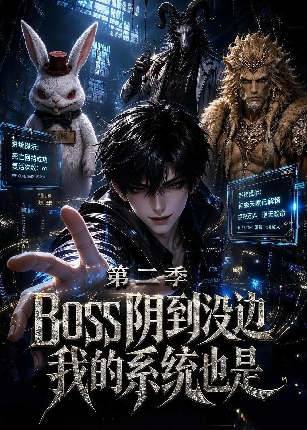 boss阴到没边我的系统也是第二季 boss阴到没边我的系统也是第二季