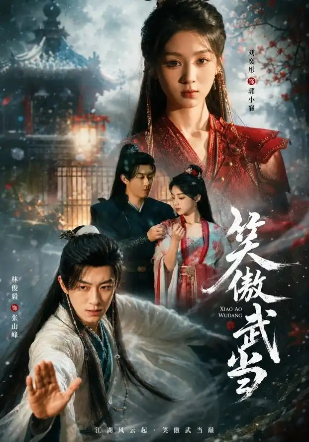 笑傲武当 笑傲武当